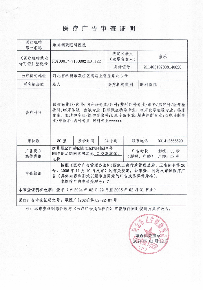 承德朝聚眼科医院广审